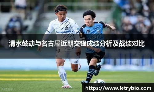 清水鼓动与名古屋近期交锋成绩分析及战绩对比