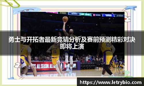 勇士与开拓者最新竞猜分析及赛前预测精彩对决即将上演